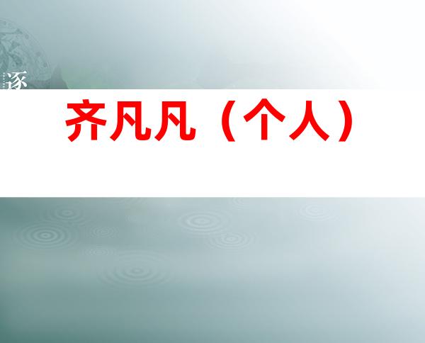 齐凡凡（个人）